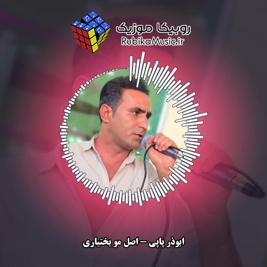 دانلود آهنگ ابوذر پاپی اصل مو بختیاری 1 دانلود آهنگ اصل مو بختیاری ابوذر پاپی